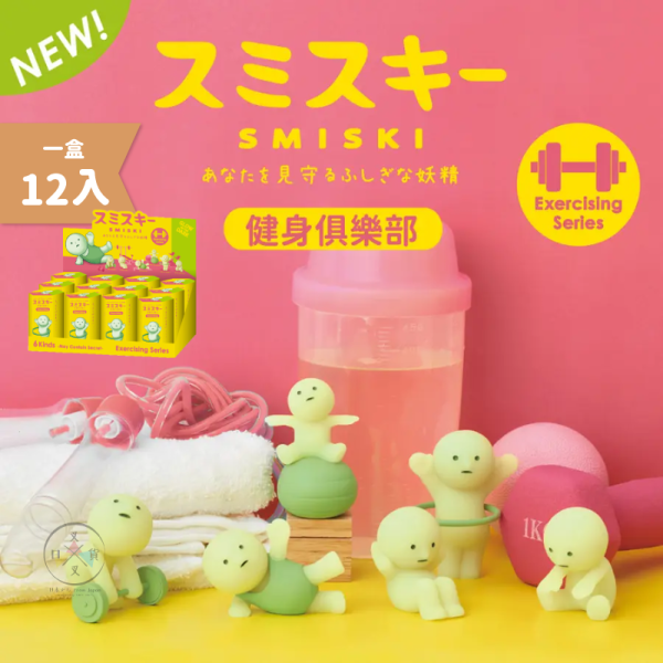 預購 SMISKI 不可思議的夜光精靈 健身俱樂部 盲盒 全6+1隱藏款 1中盒 