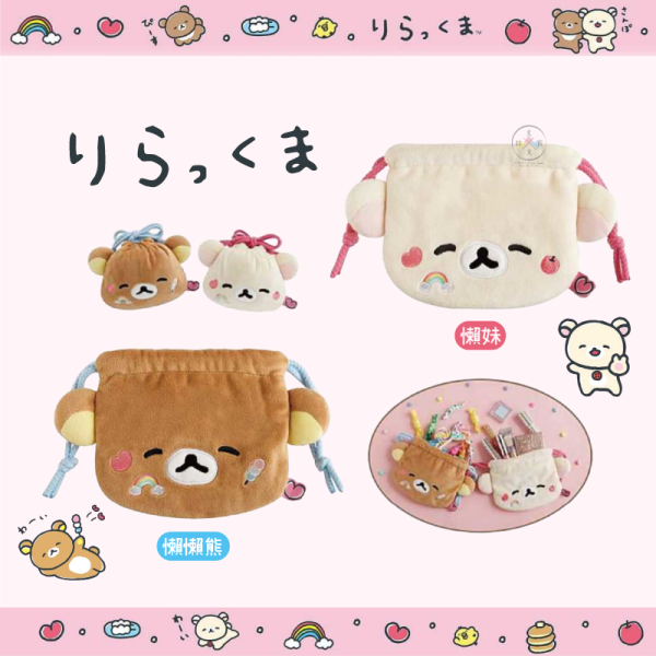 預購2月 拉拉熊 懶懶熊 懶妹 笑臉迎人 絨毛大頭 刺繡 束口袋 2選1 