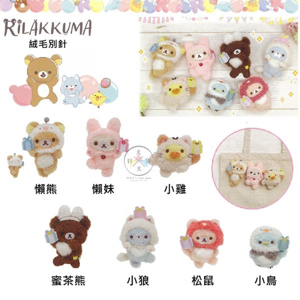 拉拉熊20周年 氣球派對 懶妹 小雞 蜜茶熊小狼松鼠小鳥 拿禮物絨毛別針 7選1 