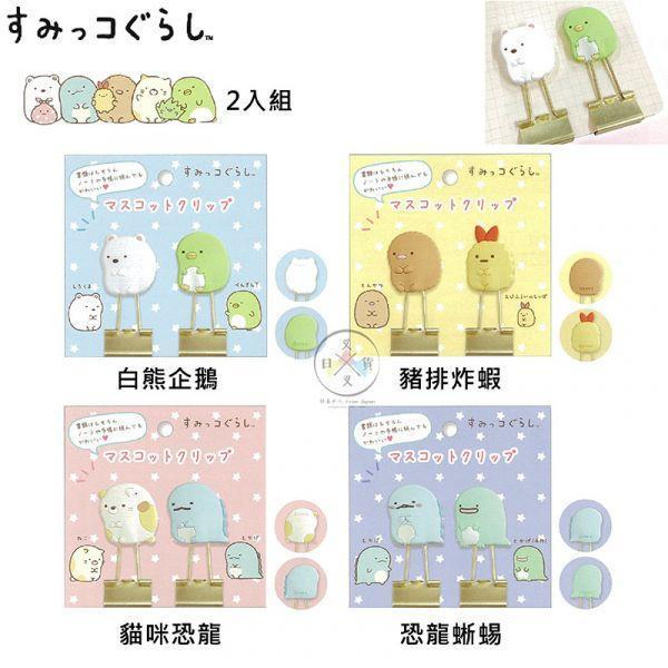 角落生物 白熊企鵝 豬排炸蝦 貓咪恐龍 恐龍蜥蜴 立體長尾夾2入組4選1 