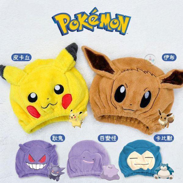 寶可夢 皮卡丘 伊布 耿鬼 百變怪 卡比獸 絨毛 吸水 乾髮帽 5選1 