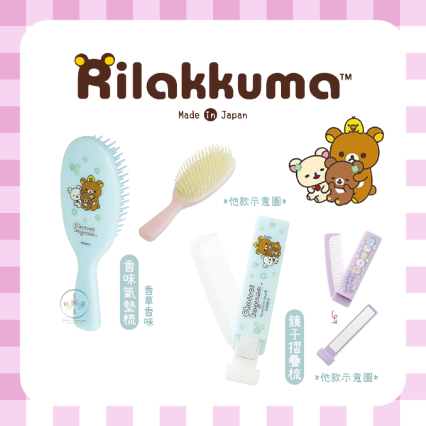 預購3月 拉拉熊 懶懶熊 蜜茶熊 美妝雜貨 香味氣墊梳子 鏡子摺疊梳子 2選1 日本製 