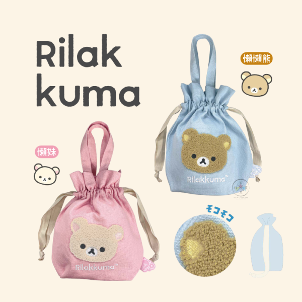 預購10月 拉拉熊 懶懶熊 懶妹 蓬鬆絨毛刺繡大臉 束口 手提袋 2選1 