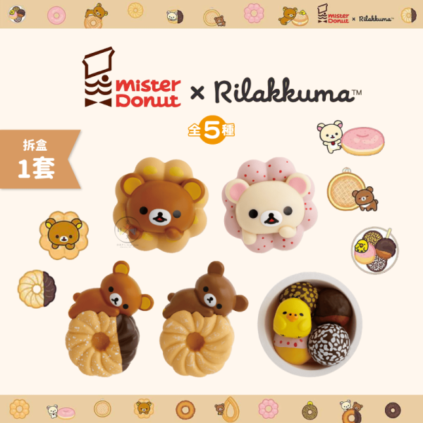 預購9月 拉拉熊 懶懶熊 Mister Donut甜甜圈 公仔磁鐵 盲盒全5款 拆盒1套 