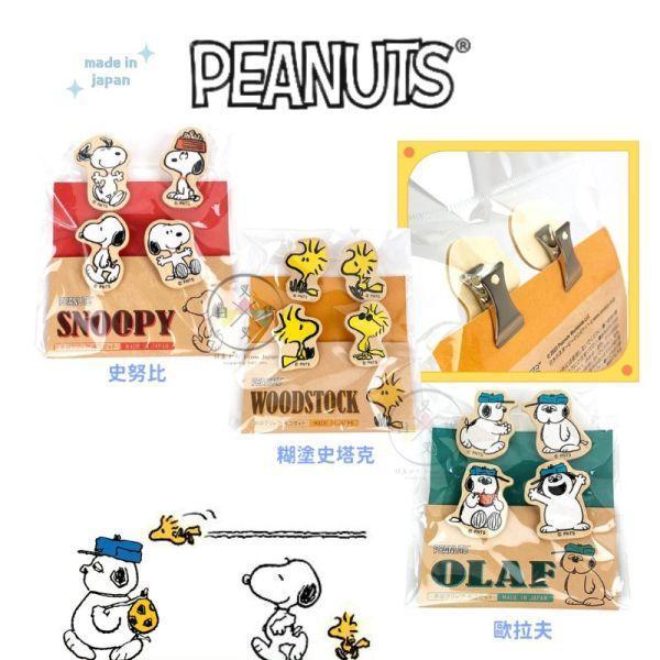 SNOOPY 史努比 糊塗塔克 歐拉夫 木製 小夾子 文件夾子 鐵夾 4入組 3選1 日本製 