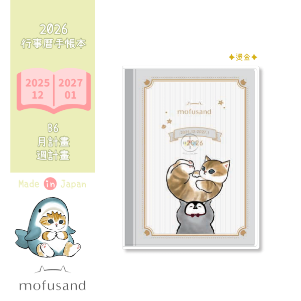預購9月 2026年 mofusand貓福珊迪企鵝舉重B6燙金行事曆手帳本週計畫月計畫日本製 