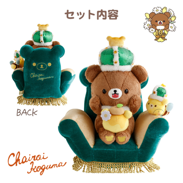 預購9月 拉拉熊 懶懶熊 蜜茶熊 專賣店限定 10周年紀念 皇冠 尊爵不凡 沙發 玩偶 娃娃 場景組【3/19截止】 