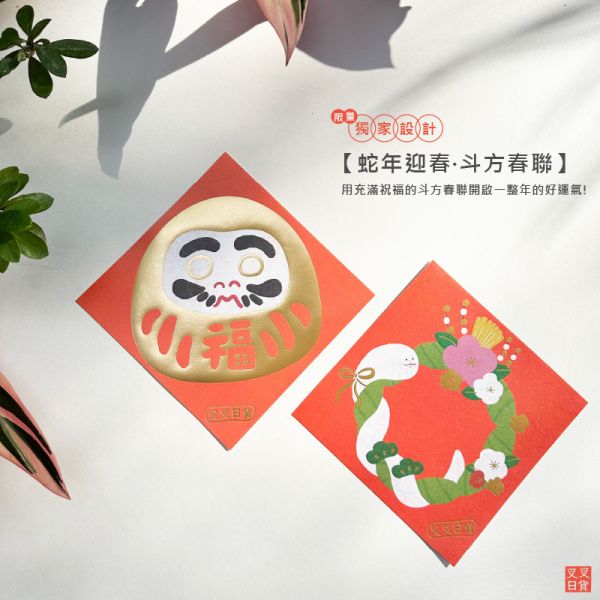 限量滿額贈 獨家設計 春聯 方斗 蛇年 燙金 達摩 高磅數 2款一組 