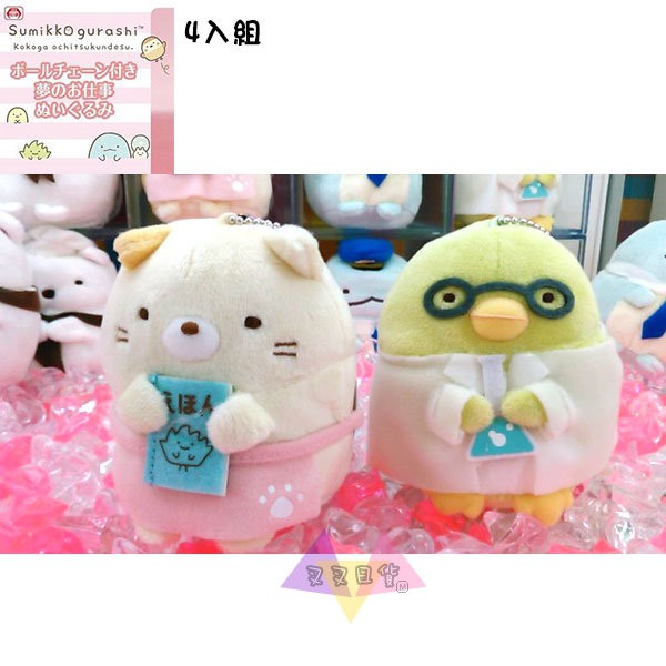 角落生物夢想的職業白熊小恐龍貓咪綠企鵝絨毛玩偶吊飾景品4入組 