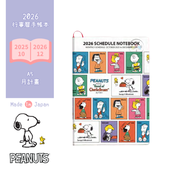 預購9月 2026年 SNOOPY 史努比 彩色漫畫 A5 手帳本行事曆 月計劃 日本製 