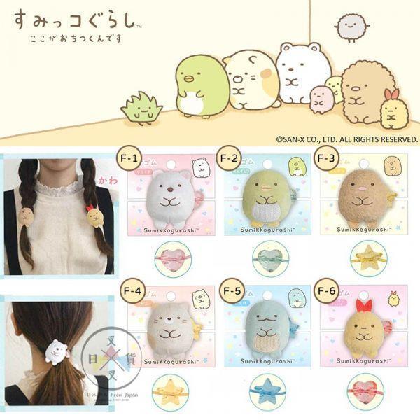 角落生物 白熊企鵝炸豬排貓咪恐龍炸蝦 絨毛珠珠髮圈髮飾6選1 