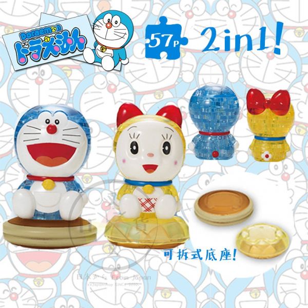 預購 降價!哆啦a夢與哆拉美 水晶3D立體拼圖57片 盒裝 