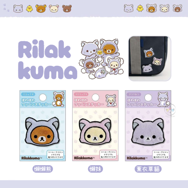 預購10月 拉拉熊 懶懶熊 懶妹 薰衣草貓 一起旅行動畫 刺繡燙布貼布章 3選1 