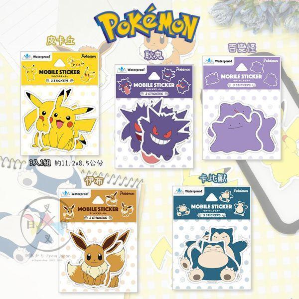 精靈寶可夢 神奇寶貝 皮卡丘耿鬼百變怪卡比獸伊布 防水手機安全帽行李箱 貼紙3入組 5選1 