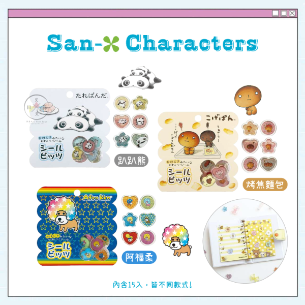 預購8月 san-x 趴趴熊 烤焦麵包 阿福柔 Y2K 壓克力 立體貼紙 3選1 
