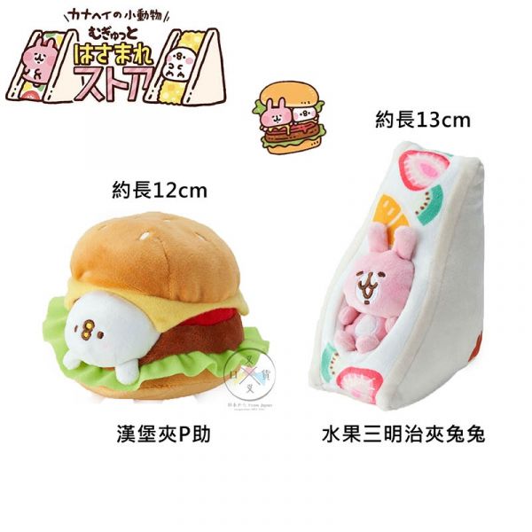 卡娜赫拉的小動物專賣店限定 夾心系列 絨毛玩偶 漢堡夾P助水果三明治夾兔兔 2選1 