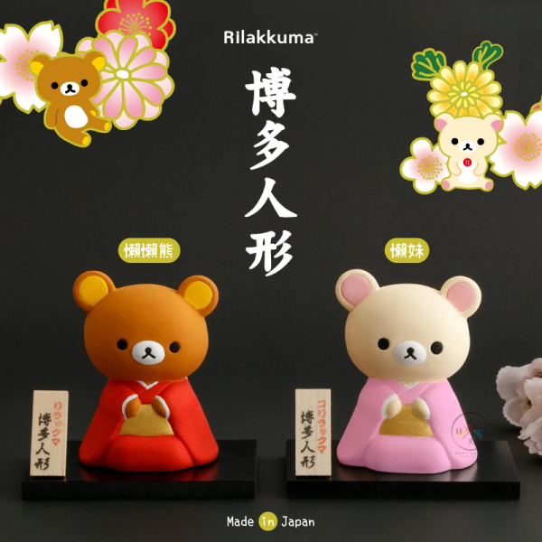 預購2月 拉拉熊 懶懶熊 懶妹 專賣店限定 博多人形 陶土人偶公仔 擺飾 傳統工藝品 2選1 日本製【9/17截止】 