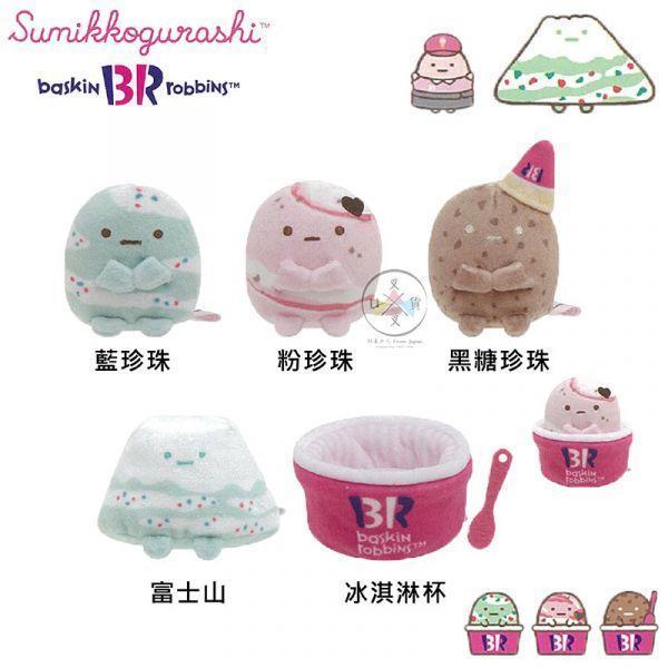 角落生物 31冰淇淋聯名 沙包玩偶 藍珍珠 粉珍珠 黑糖珍珠 富士山 冰淇淋杯 5選1 