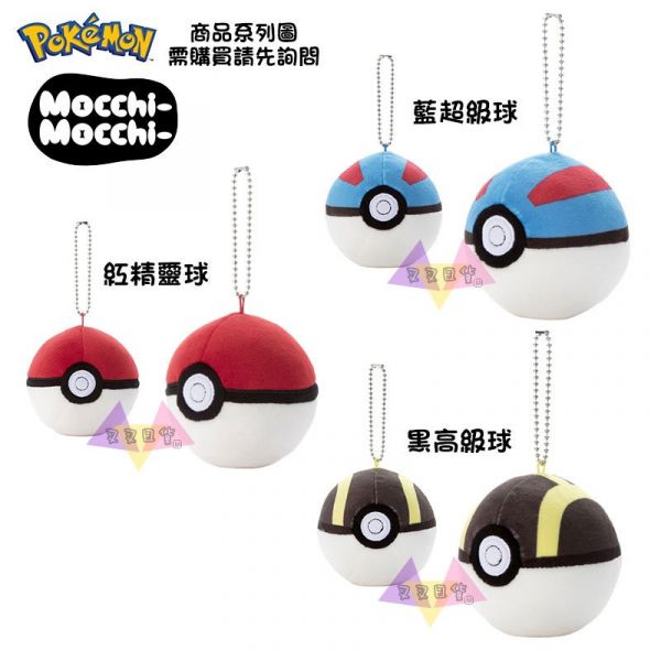 神奇寶貝精靈寶可夢藍超級球Mocchi-Mocchi-超好摸絨毛包包吊飾8公分 