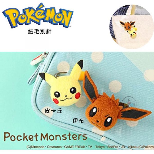 神奇寶貝 精靈寶可夢 皮卡丘 伊布 絨毛別針 2選1 