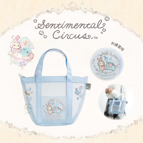 預購2月 憂傷馬戲團 泡澡 透明網紗 刺繡 手提袋 便當袋 