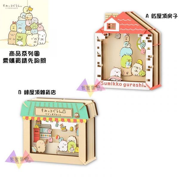 角落生物綠屋頂雜貨店桌上劇場DIY組合立體卡片 