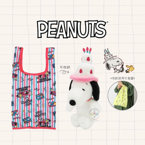 SNOOPY 史努比 75th 生日蛋糕 帽子 絨毛吊飾 環保購物袋 可收納 