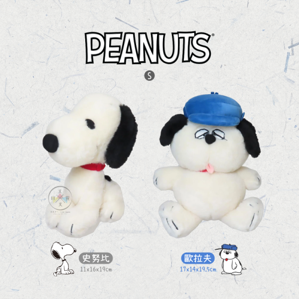 SNOOPY 史努比 歐拉夫 復古懷舊 絨毛玩偶 S號 2選1 