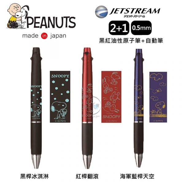 史努比 JETSTREAM兩色原子筆+自動筆 黑桿冰淇淋海軍藍桿天空紅桿翻滾 3選1 日本製 