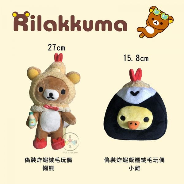 拉拉熊專賣店名古屋店限定 偽裝炸蝦懶懶熊 炸蝦飯糰絨毛小雞 絨毛玩偶2選1 