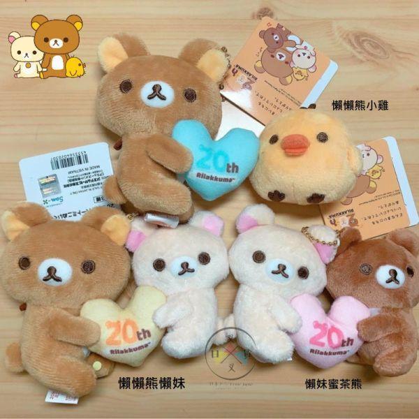 拉拉熊 懶懶熊 懶妹 小雞 蜜茶熊 心連心20周年 絨毛吊飾13公分 景品 3選1 