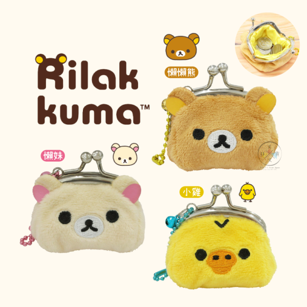 拉拉熊 懶懶熊 懶妹 小雞 絨毛 刺繡大臉 迷你 口金包 零錢包 收納包 3選1 