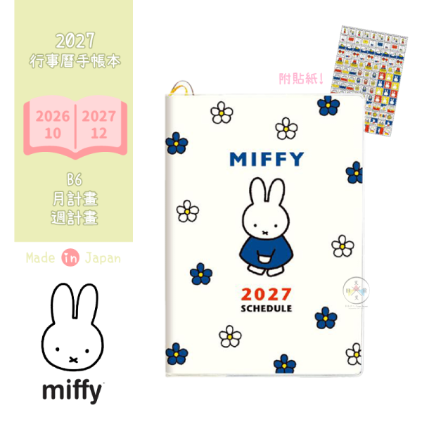 2027年 miffy米飛兔 B6 月計畫 週計畫 行事曆手帳本 萊茵藍小花 附貼紙 日本製 