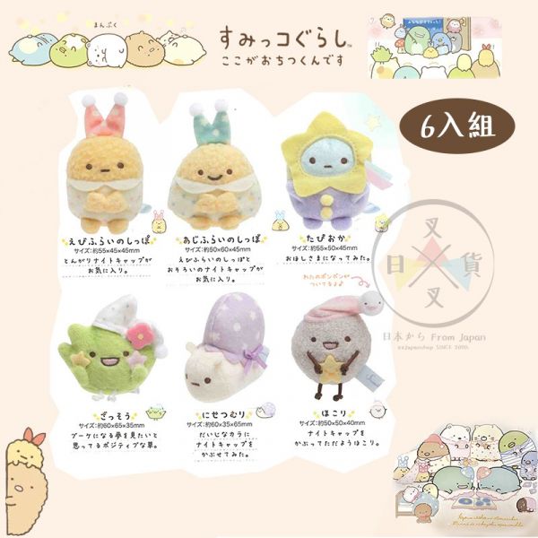 角落生物 睡衣派對系列 變裝睡衣沙包娃娃6入組 