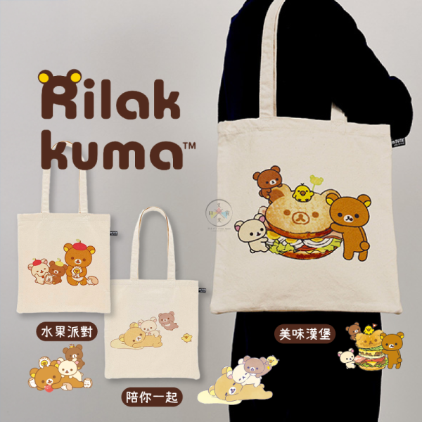 拉拉熊 懶懶熊 刺繡純棉 購物袋 資料袋 美味漢堡 陪你一起 水果派對 3選1 