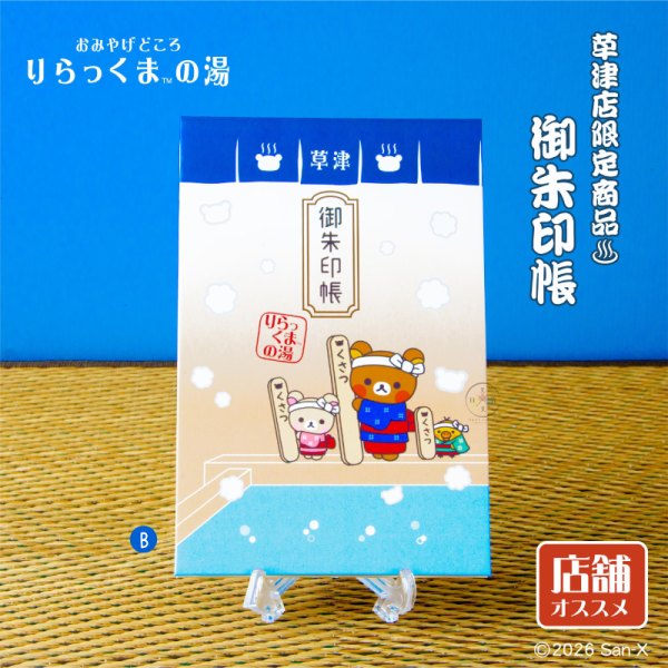 預購7月 拉拉熊 懶懶熊 蜜茶熊 草津專賣店5周年限定 絨毛吊飾 御朱印帳 馬克杯 珪藻土杯墊 4選1【6/14截止】 