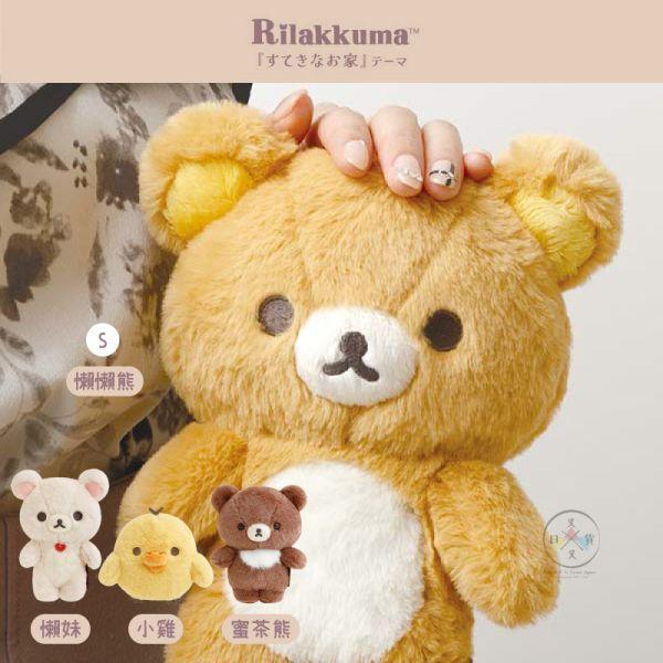 拉拉熊 懶懶熊 懶妹 小雞 蜜茶熊 療癒小窩 長毛 娃娃玩偶S號 4選1 