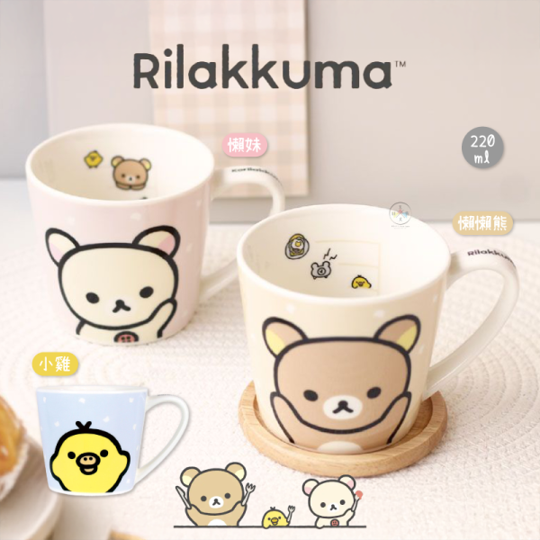 拉拉熊 懶懶熊 懶妹 小雞 BASIC 準備開動 馬克杯 220ml 3選1 