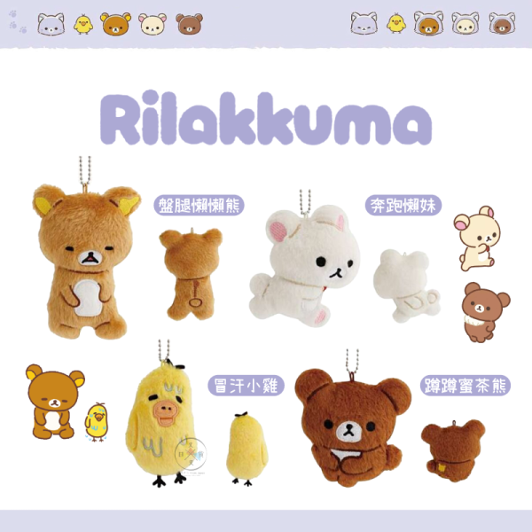 預購10月 拉拉熊 懶懶熊 懶妹 小雞 蜜茶熊 一起旅行 動畫 絨毛吊飾 娃娃玩偶 4選1 