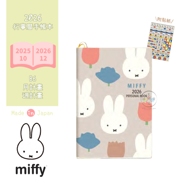 預購9月 2026年 MIFFY米飛兔單支花花 B6 手帳本行事曆月計劃週計畫附貼紙 日本製 