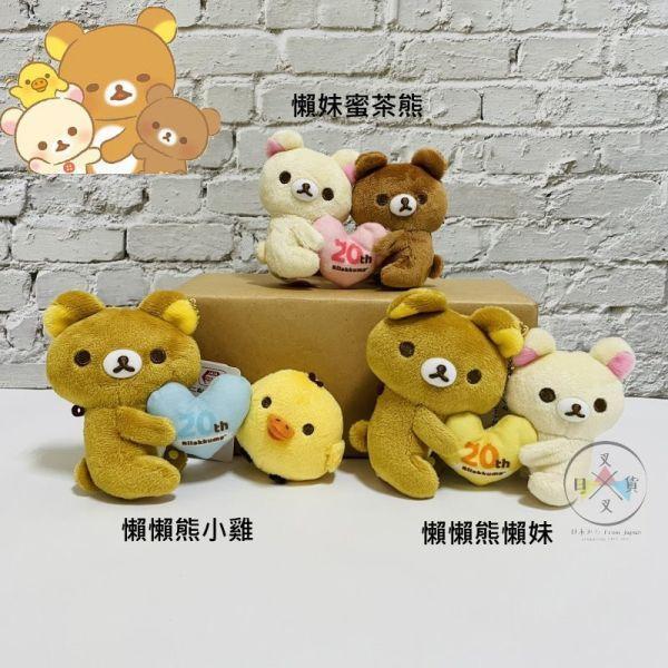 拉拉熊 懶懶熊 懶妹 小雞 蜜茶熊 心連心20周年 絨毛吊飾13公分 景品 3選1 