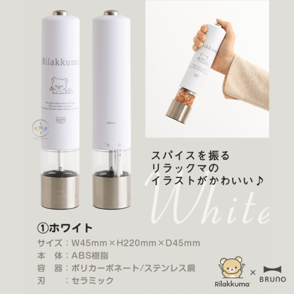預購8月 拉拉熊 懶懶熊 專賣店限定 BRUNO 按壓式電動胡椒研磨器 白 黑 3選1【6/12截止】 