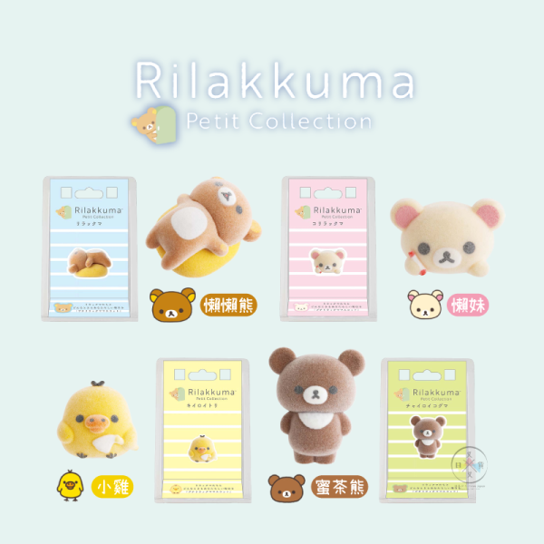 拉拉熊 懶懶熊 懶妹 小雞 蜜茶熊 植絨公仔 伸懶腰 塗鴉 打掃 挺胸 4選1 