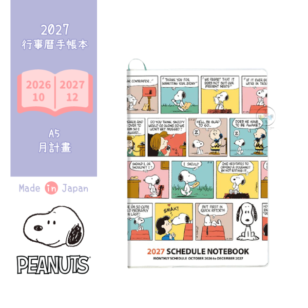 2027年 SNOOPY 史努比 A5 月計畫 行事曆手帳本 漫畫 日本製 