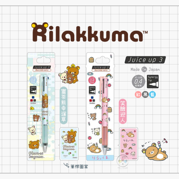 預購3月 拉拉熊 懶懶熊 蜜茶熊 Juice up 3色 超級果汁筆 2選1 日本製 