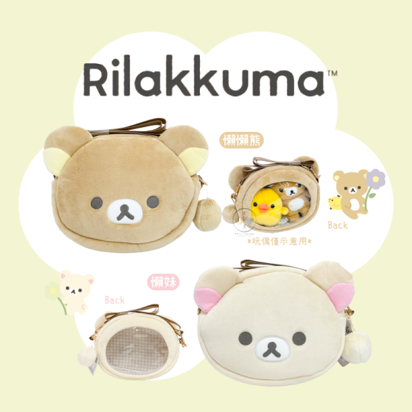 拉拉熊 懶懶熊 懶妹 大頭 絨毛 斜背包 遛娃包 2選1 