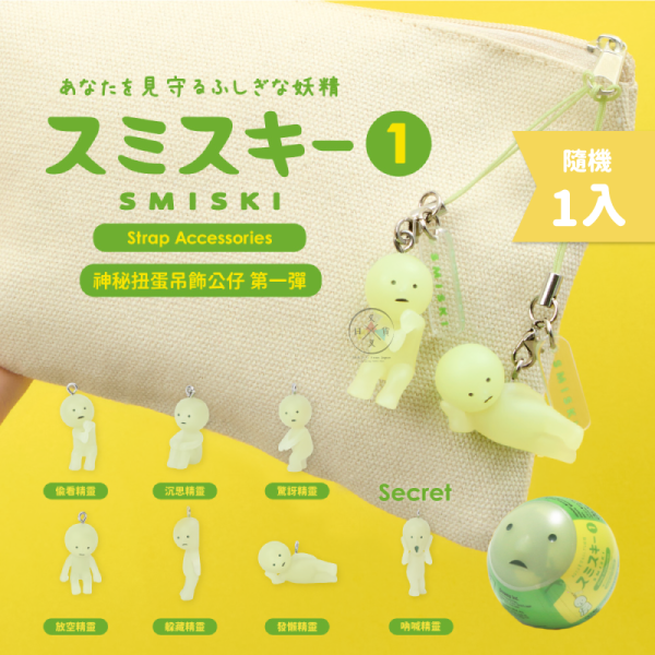 SMISKI 不可思議的夜光精靈 神秘扭蛋吊飾公仔 第一彈 全6款 隨機1入 