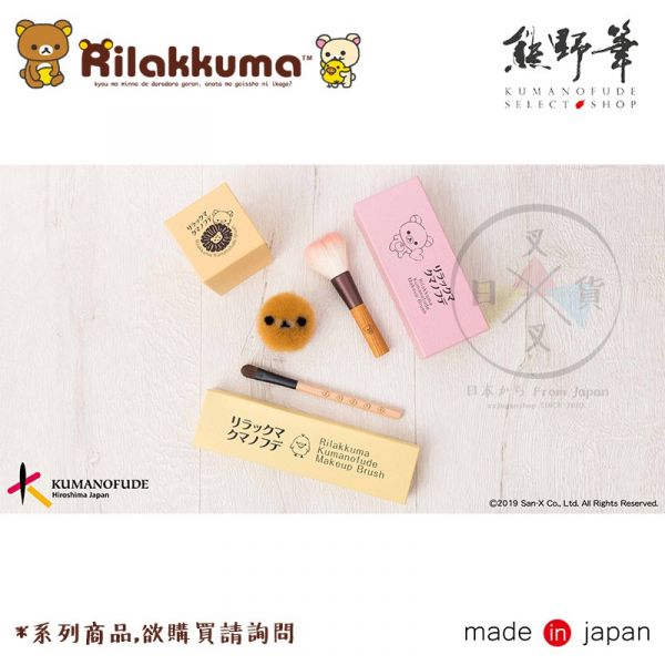 預購 拉拉熊 專賣店限定 HKDS 懶妹 木柄刷具 粉底刷 熊野筆 盒裝 日本製 