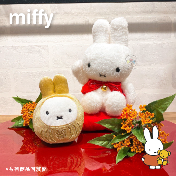miffy 米飛兔 招財兔 絨毛玩偶 坐姿 娃娃 新年 