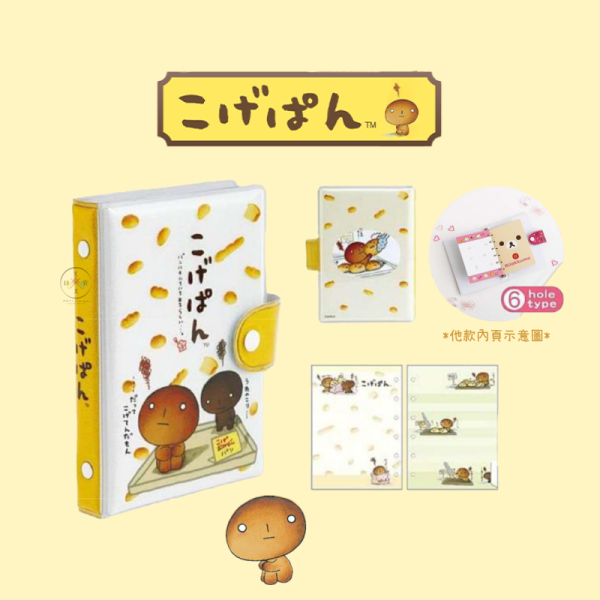 預購4月 san-x 烤焦麵包 6孔活頁本 A7筆記本 手帳 